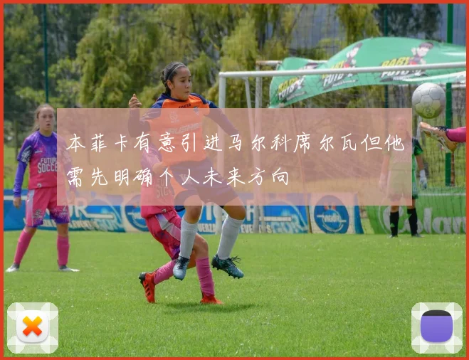 本菲卡有意引进马尔科席尔瓦但他需先明确个人未来方向