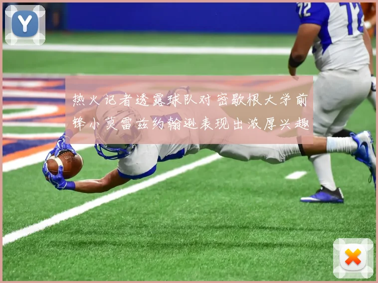 热火记者透露球队对密歇根大学前锋小莫雷兹约翰逊表现出浓厚兴趣