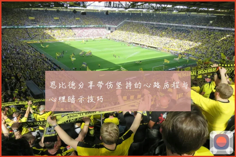 恩比德分享带伤坚持的心路历程与心理暗示技巧