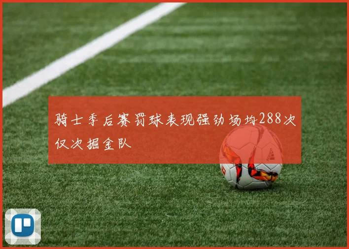 骑士季后赛罚球表现强劲场均288次仅次掘金队
