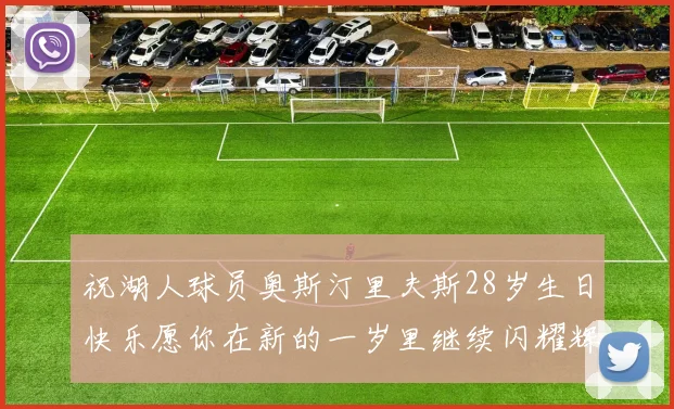 祝湖人球员奥斯汀里夫斯28岁生日快乐愿你在新的一岁里继续闪耀辉煌