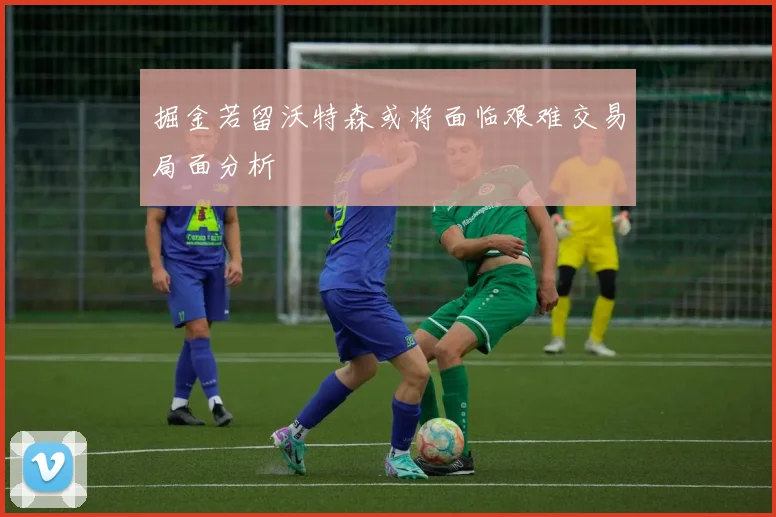 掘金若留沃特森或将面临艰难交易局面分析