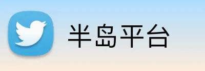 半岛平台 Logo